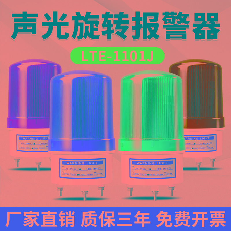 LTE-1101J旋转式警报灯LED声光报警器220V24V12V闪烁灯警示爆