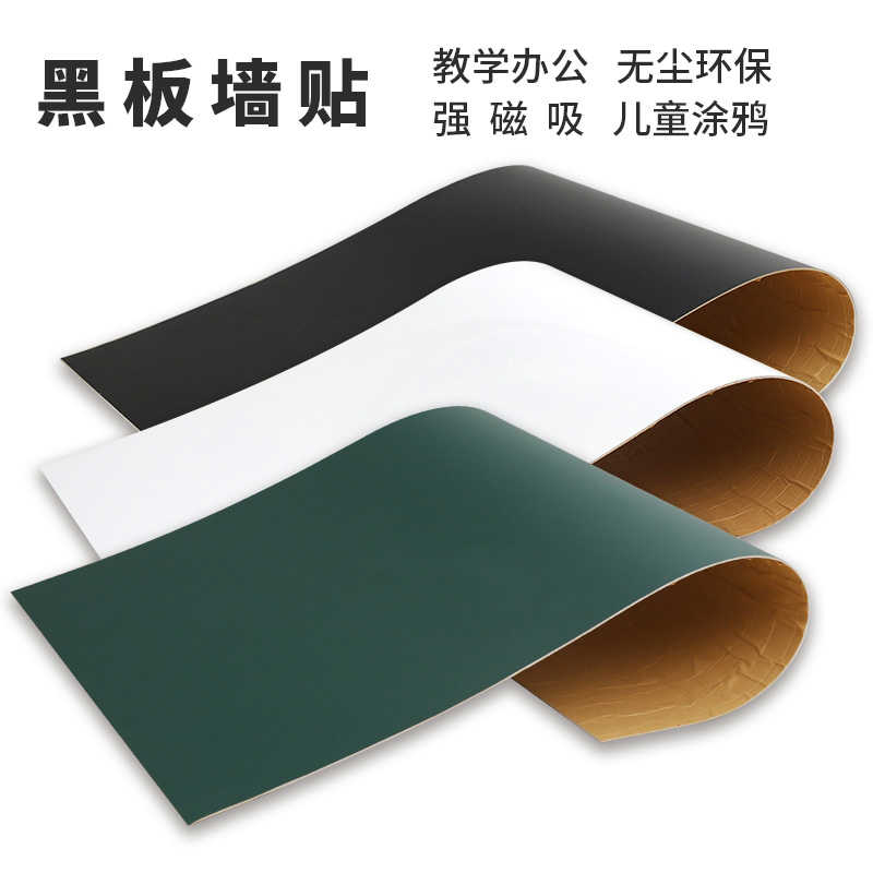 2.5 MM厚黑板墙贴软白板写字板教学绿板家用儿童环保涂鸦可擦写磁