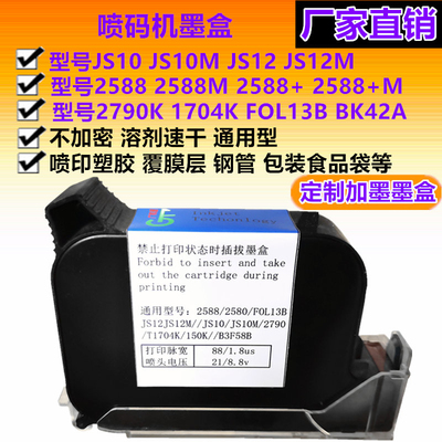 手持喷码机墨盒2588JS10JS12m2790K2580FOL13B适用HP惠普原装快干