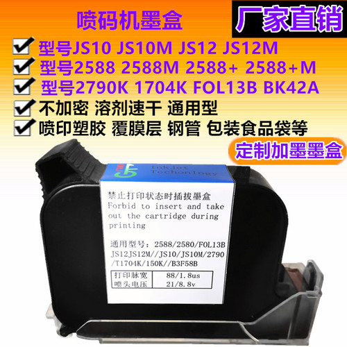 手持喷码机墨盒2588JS10JS12m2790K2580FOL13B适用HP惠普原装快干