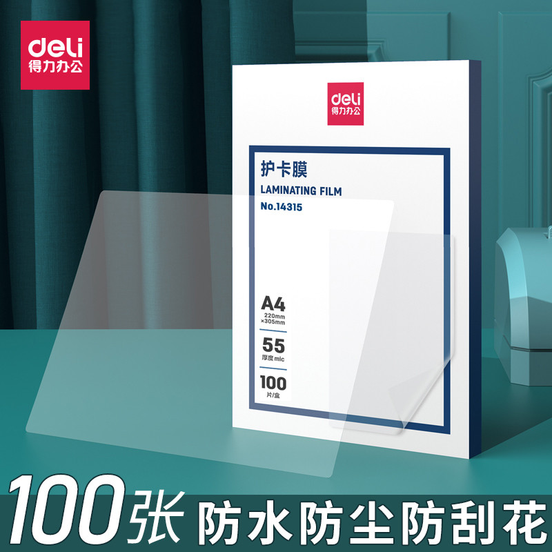 100张得力塑封膜a4透明过塑膜6寸5寸照片证件塑封文件热缩膜7C6丝