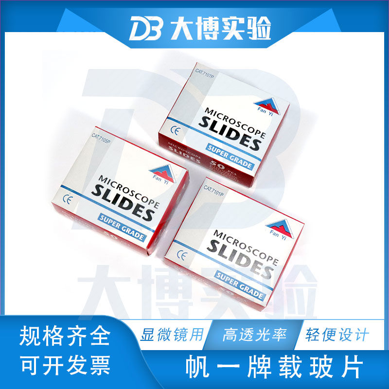 玻璃载玻片 光面7101p 单面磨砂7105p 显微镜专用载玻片 50片/盒