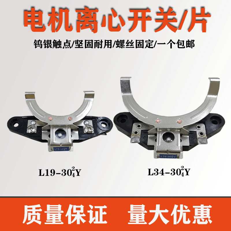 单相电机离心开关L19-30(2/4)Y离心开关片/座 L34-30(2/4)Y电机件