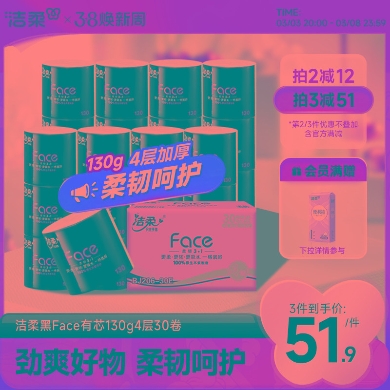 洁柔黑face卷纸4层10卷卫生纸家用实惠有芯卷筒纸手纸厕纸巾官网J