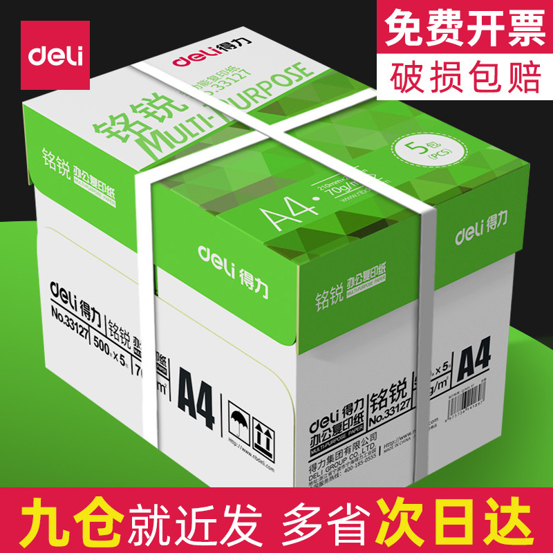得力A4纸打印复印纸70g单包500张办公用a4打印白纸一箱草稿纸免