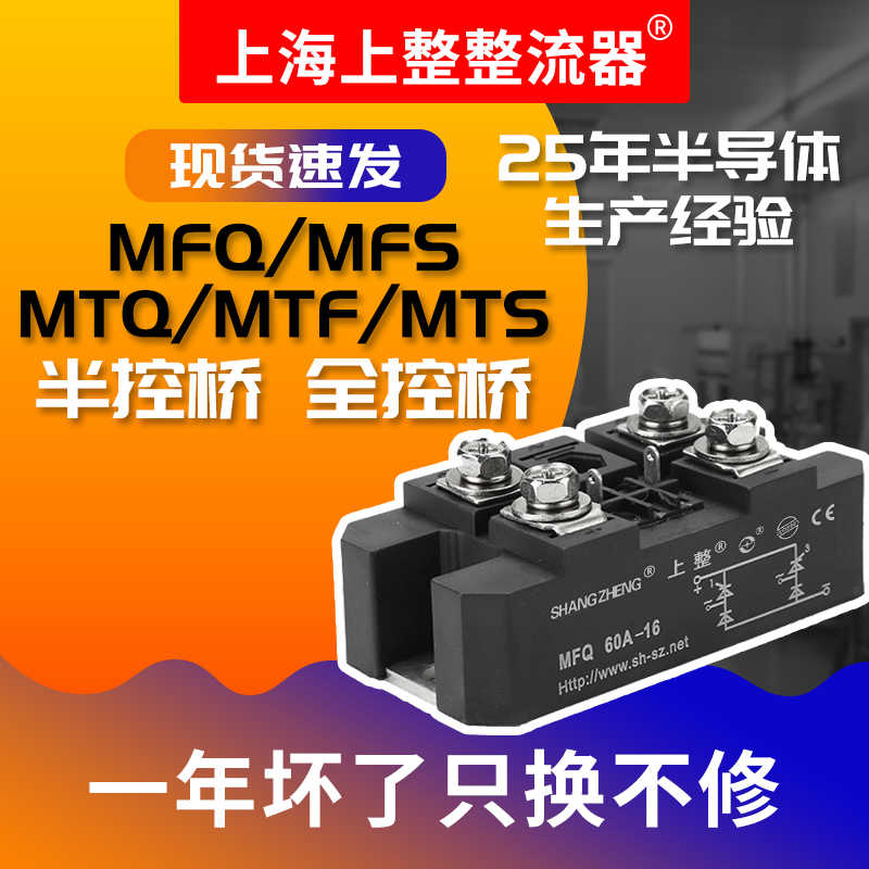 上海上整单相控桥半控桥整流模块MTF60A MFQ90A150A200A300A1600V