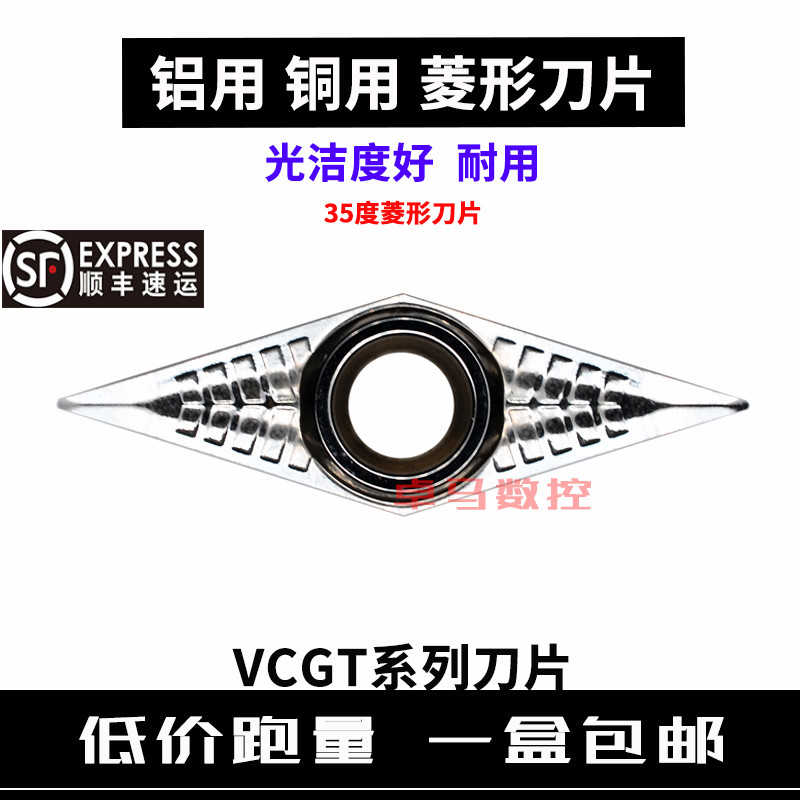 铝用铜用35度菱形数控车刀片VCGT160404/160402/110304/160408-AK