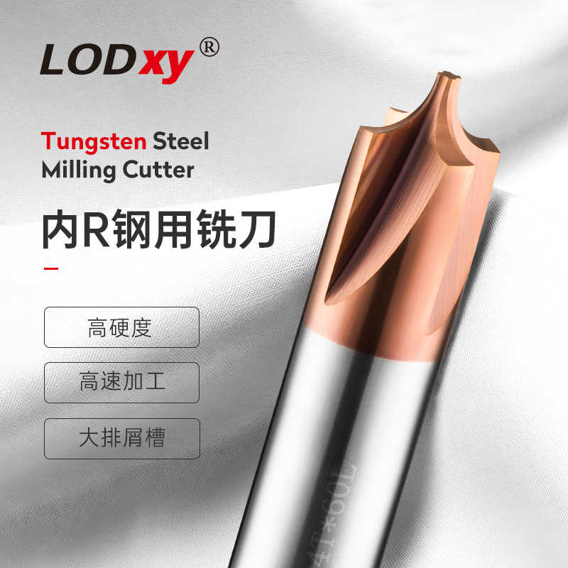 LODXY钨钢铣刀圆弧R角铝用铣刀内R铣刀铝用涂层合金铣刀反倒角刀