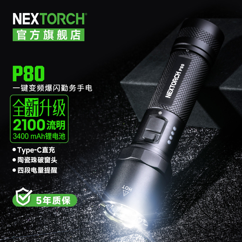 nextorch纳丽德P80强光充电手电筒户外登山安保防身装备应急救援