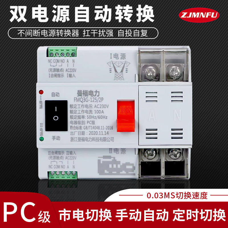 曼福切换双电源220V自动转换开关FMQ3G-100A毫秒级切换不断电PC级
