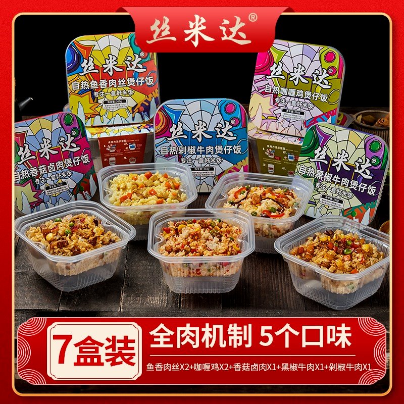 辣味客生鲜丝米达丝米达自热煲仔饭自热米饭方便速食全荤七盒装ty