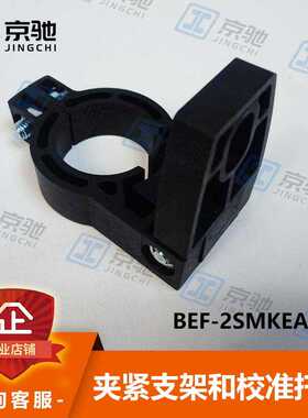 西克sick传感器配件BEF-2SMKEAKU4校准支架2019649全新原装询价~
