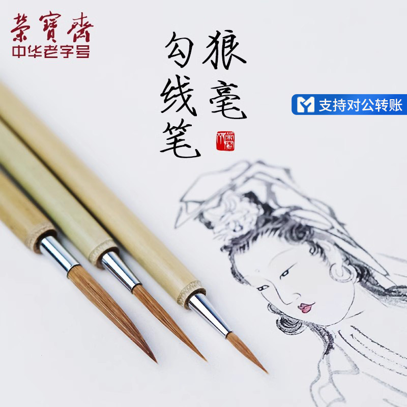 荣宝斋毛笔套装狼毫勾线白描工笔画国画文房四宝初学大中小楷小红