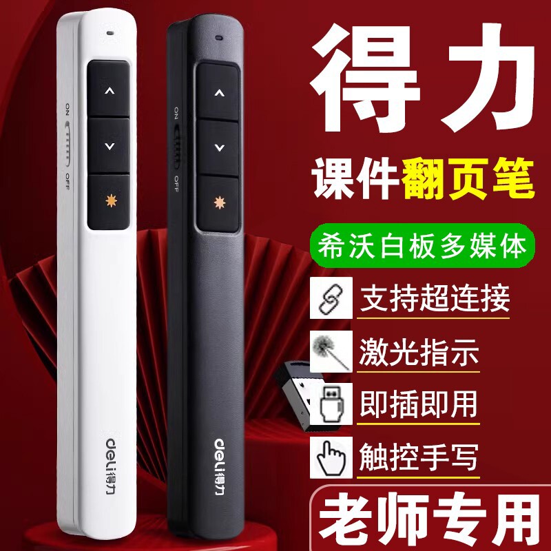 得力翻页笔教师用多功能PPT遥控笔触控翻页器适用希沃白板多媒体