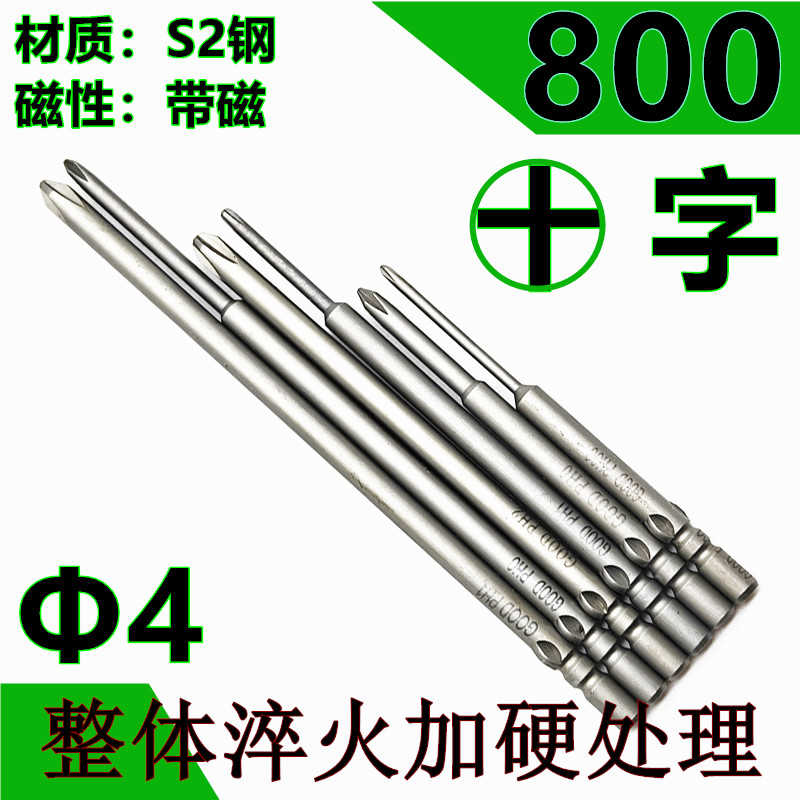 800十字电批头S2钢4.0圆柄强磁性电动螺丝刀头S2钢批咀加硬起子头