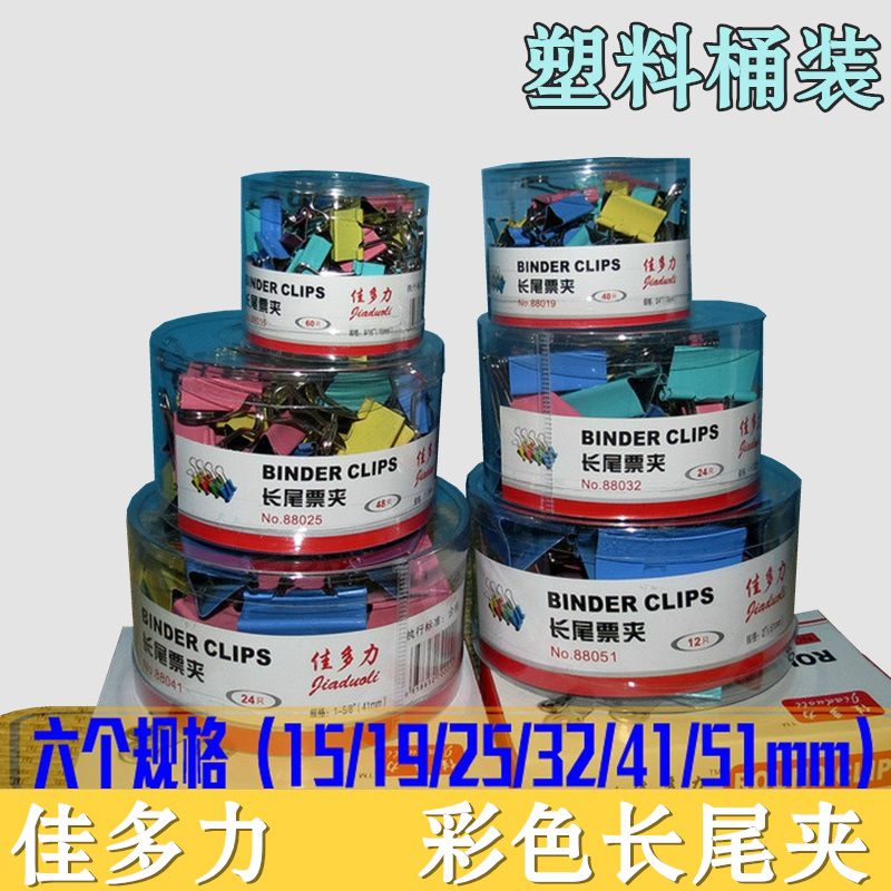 佳多力19mm彩色长尾夹25mm票据夹51mm燕尾夹32mm桶装长尾夹
