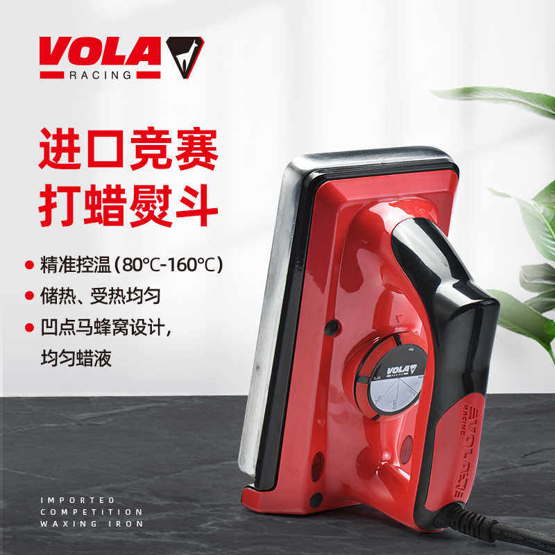 VOLA滑雪板专业打蜡电熨斗精准控温雪板单板双板维护保养熨斗工具