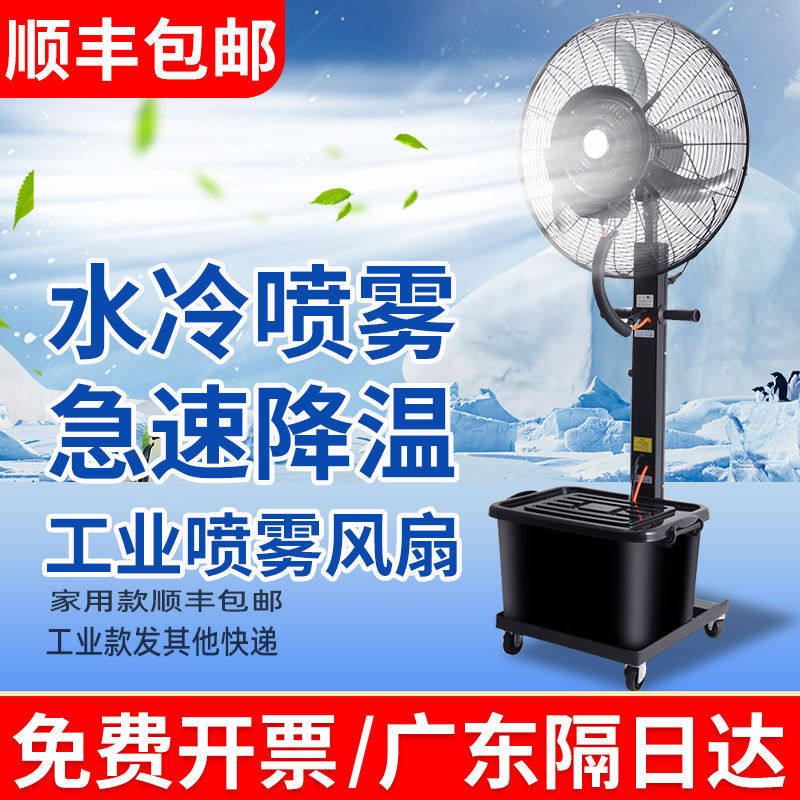 工业喷雾电风扇大功率强力户外水雾水冷雾化强力商用电风扇落地扇