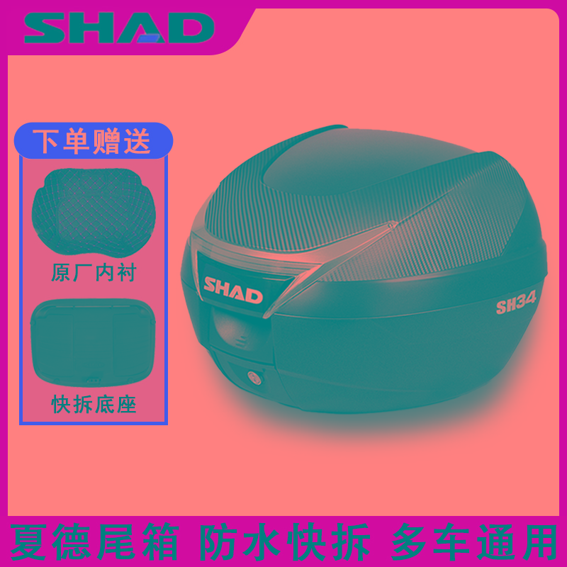 shad夏德尾箱快拆防水sh33/34/39通用踏板摩托车电动车后备箱正