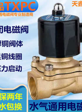正TXPC全铜常闭电磁电阀DN15DC12V水阀DC24V开关气阀2分4分1寸