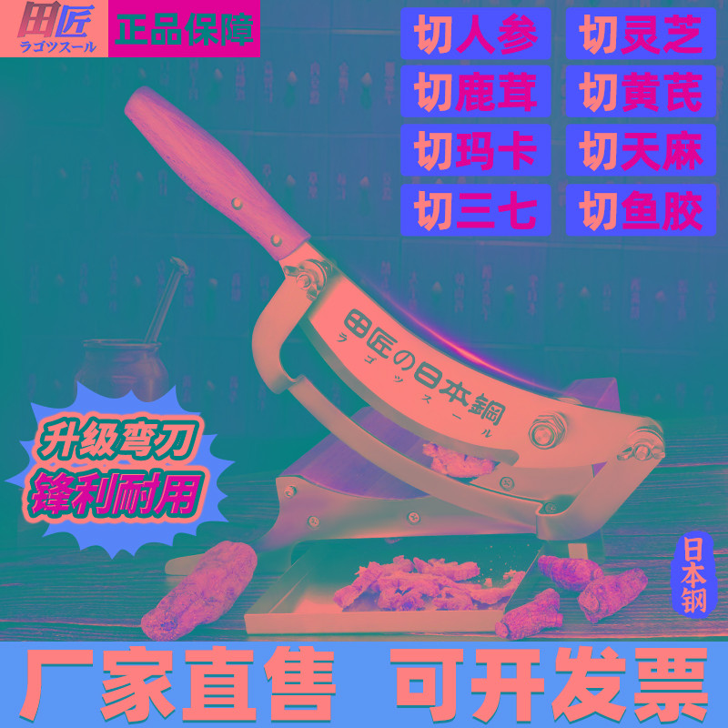 日本原装田匠切中药刀铡刀中药材切片机三七灵芝西洋参鱼胶切片刀