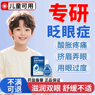 儿童频繁眨眼睛干眼症药房同售水缓解视疲劳可搭滴眼液OM