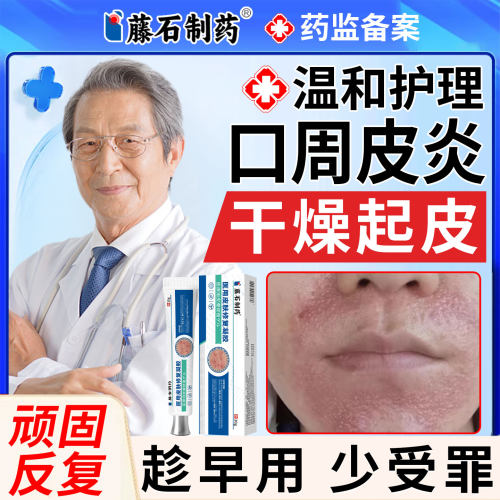 口周皮炎嘴唇过敏嘴巴周围红斑丘疹瘙痒干燥起皮唇周炎专用膏GH