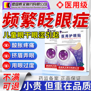 视疲劳眼干眼涩引起儿童频繁眨眼睛症可搭眼药水过敏性结膜炎贴OM