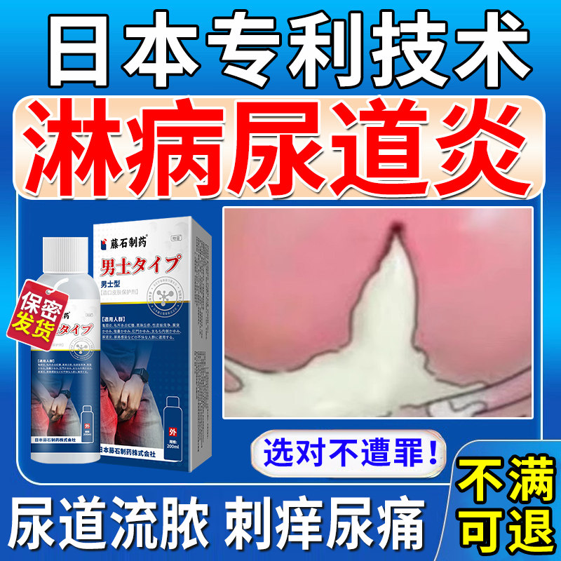 男性淋病流脓尿道炎性病克星专用梅毒尿路感染小便刺尿痛洗液om