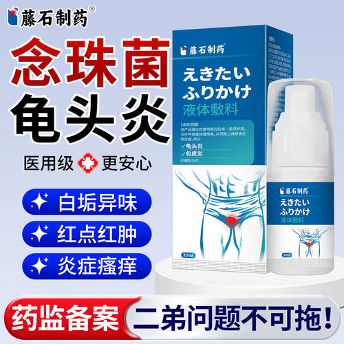念珠菌性龟头炎真菌感染男性私处专用喷剂包皮白垢红斑药房同售GH