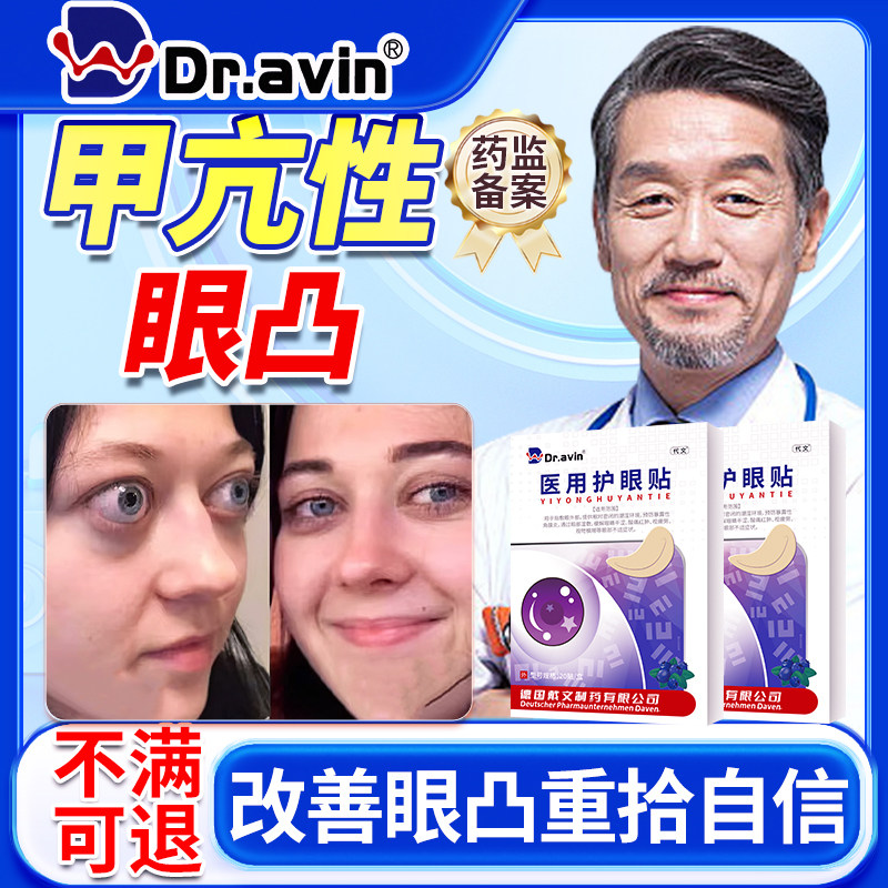 甲亢性眼凸近视眼球突出水肿搭配调理突眼可搭眼药水矫正眼贴OM
