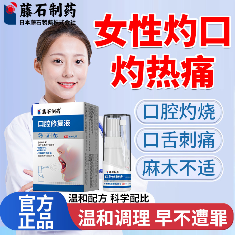 女性舌炎炎症灼口舌痛征舌头麻木疼痛灼烧热干燥综合症药监备案FT