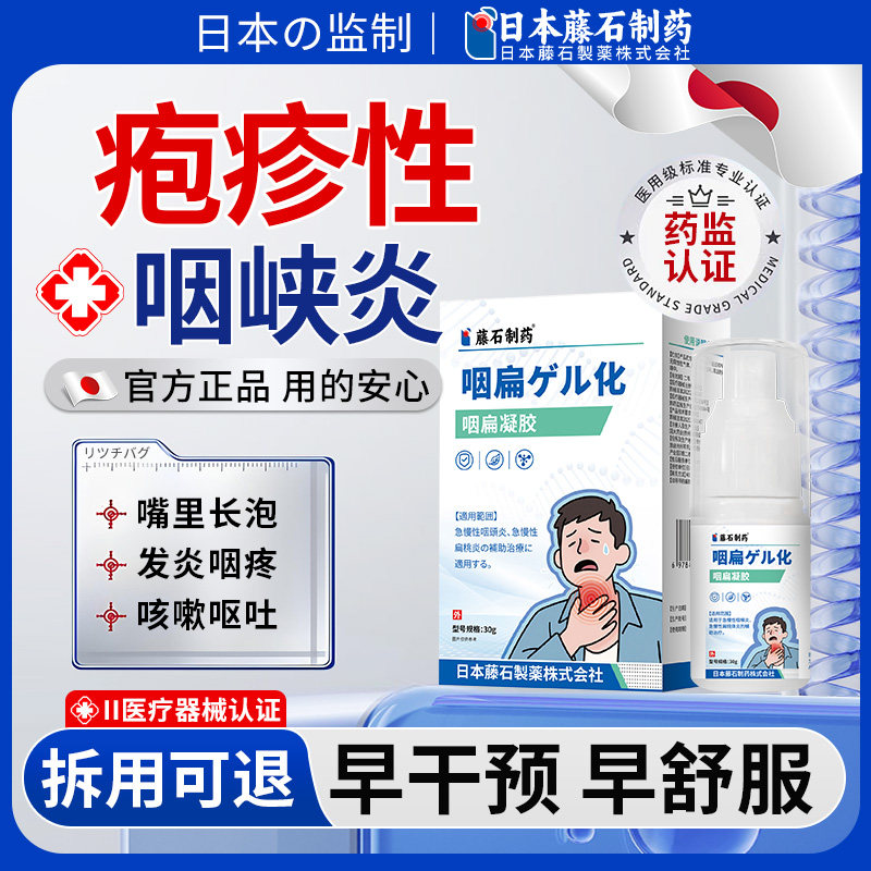 疱疹性咽峡炎喷雾医用喷剂咽炎口腔疱疹喉咙异物感红肿疼痛OM
