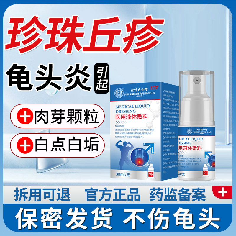 珍珠丘疹龟头炎专用冠状沟粒疹阴茎小疙瘩皮脂腺异位药房同售FT