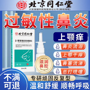 过敏性鼻炎上颚痒喉咙眼睛痒喷雾剂鼻塞流鼻涕打喷嚏止痒可搭贴OM