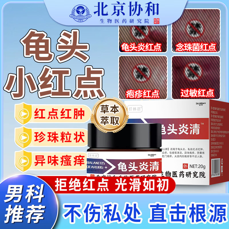 龟头上有小红点红肿裂口脱皮炎症瘙痒真菌感染霉菌性白垢异味jf