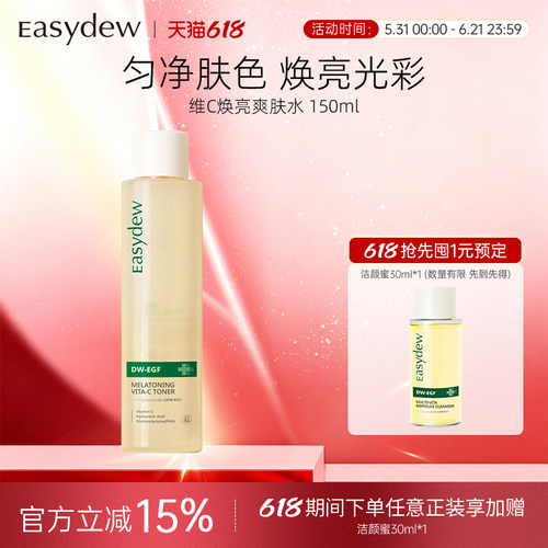Easydew怡之露维C焕亮爽肤水150ml焕白淡斑提亮均匀肤色大熊制药