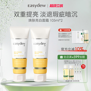 Easydew怡之露焕肤亮白面霜105ml 2焕白改善肤色烟酰胺囤货组合