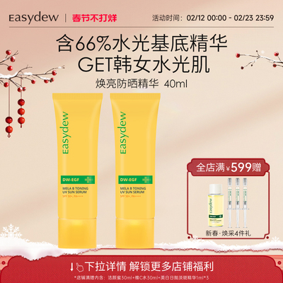 Easydew怡之露水光肌美白焕亮防晒精华40ml*2支防紫外线大熊制药