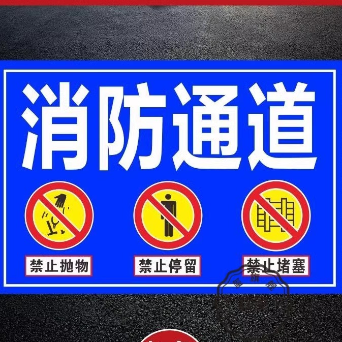 消防通道地贴禁止占用停车贴纸疏散通道禁止堆放杂物贴纸消防出口