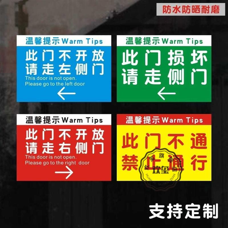 办不开提示贴此门不通请商店侧门温馨提示银行走施工现场标志此门