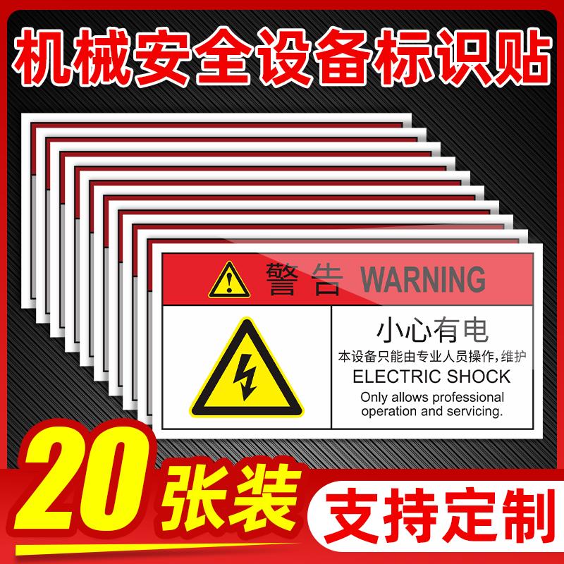 小心有电危险贴牌安全标识机械设备标签警告标志注意安全PVC警示