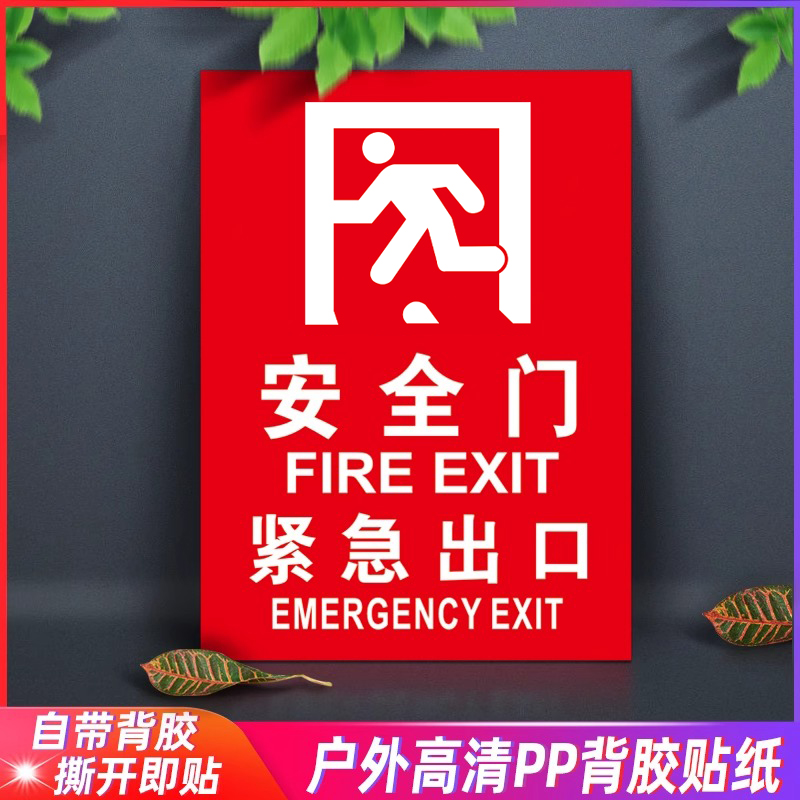 安全门标识牌消防门贴纸紧急出口指示牌标识牌请勿阻塞疏散通道逃
