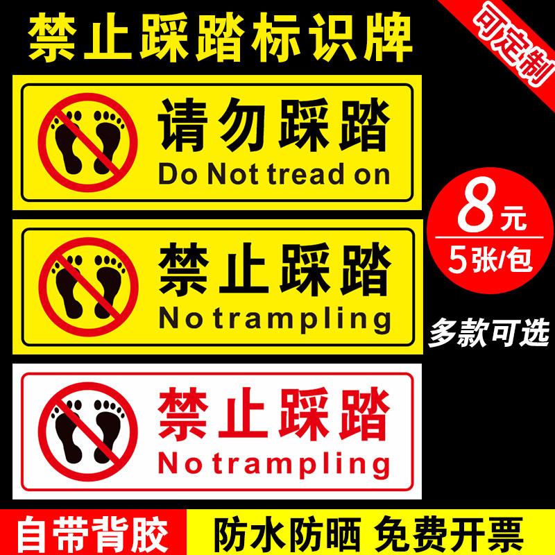 禁止请勿严禁踩踏踩踏踩踏消防标志提示牌提示警示安全警示贴纸PV