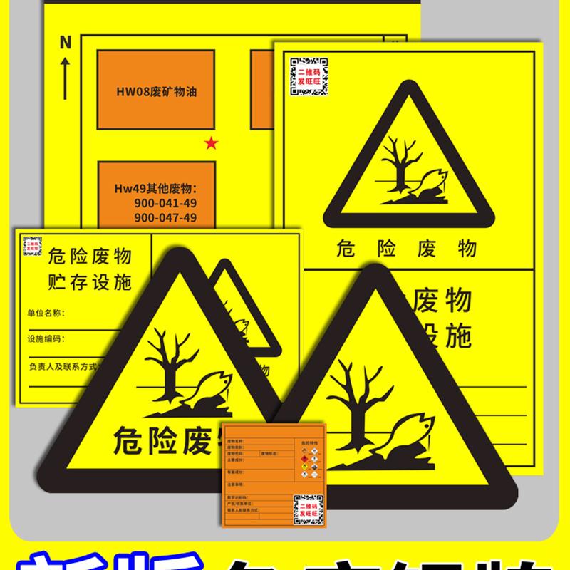 危险废物贴纸新版危废标识牌危废标志标签不干胶环保2024有毒贮存