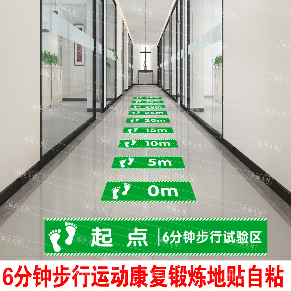 6分钟步行实验区六分钟试验10米6米步行老人评估医院防水耐磨地贴