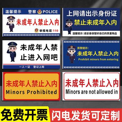 禁止未成年未满提示牌贴纸未成年人不得18警示牌禁止入内提示牌网