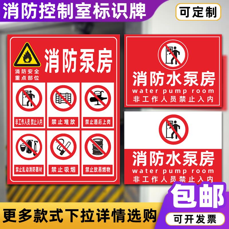 消防水泵房重点部位消防安全定做控制室配电房提示牌标识牌定制