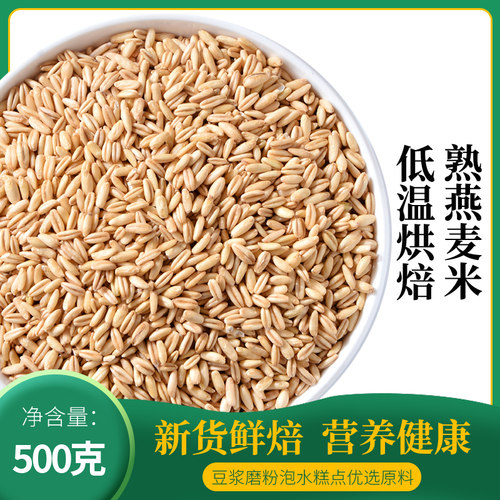 纯熟燕麦米粒低温烘焙炒快熟的五谷杂粮粗粮家商用即食打豆浆磨粉