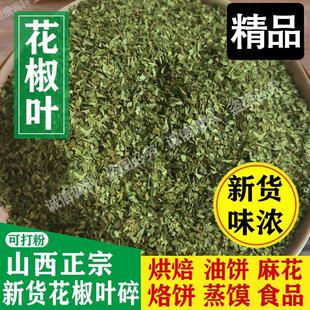 山西中条山特产大红袍新货花椒叶食用干净无杂质烙饼花椒叶碎100g